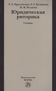 Юридическая риторика Учебник (м) Брусенская