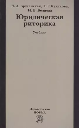 Юридическая риторика Учебник (м) Брусенская — 2456325 — 1