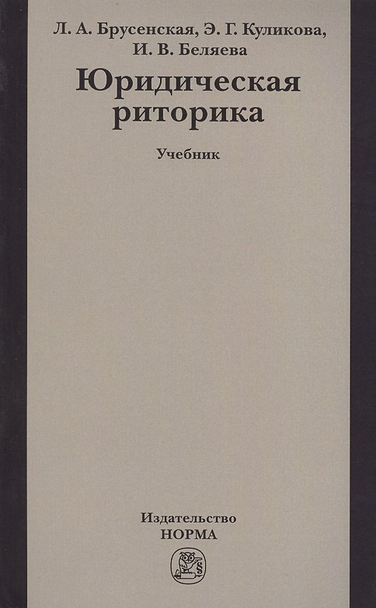 Книга Юридическая риторика Учебник (м) Брусенская (Людмила Брусенская) — 1