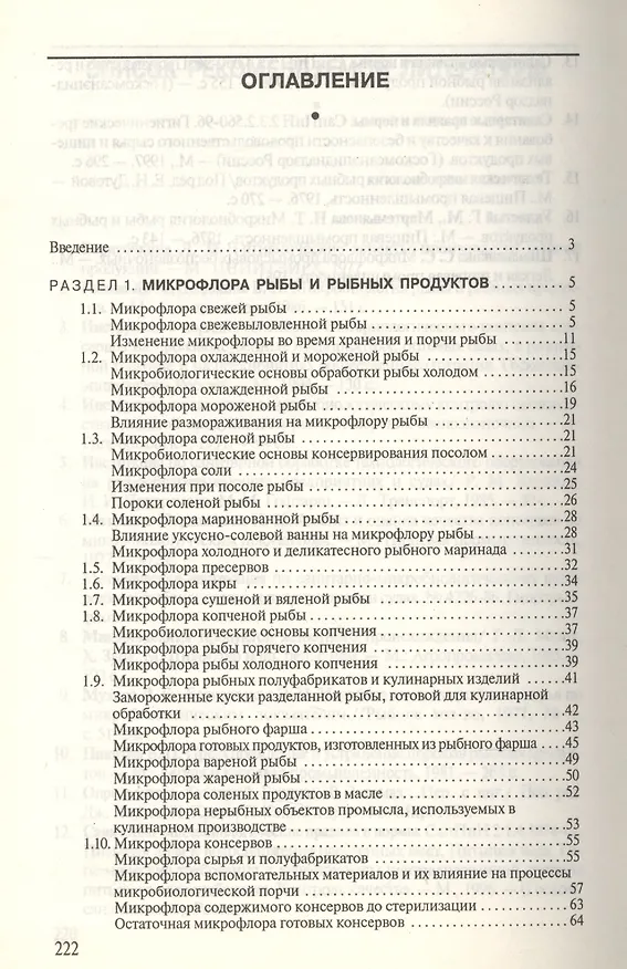 Книга Микробиология рыбы и рыбных продуктов () — 2