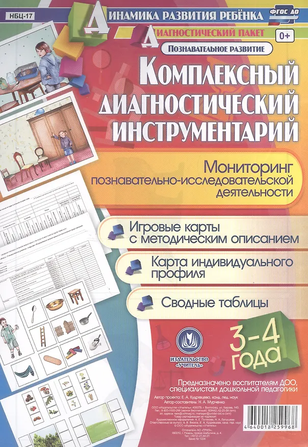 Книга Комплексный диагностический инструментарий. Мониторинг познавательно-исследовательской деятельности детей 3-4 лет: игровые карты с методическим описанием, карта индивидуального профиля (Наталья Мурченко) — 1