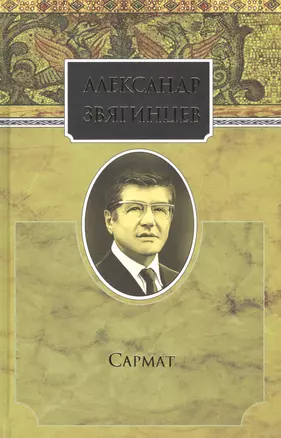 Собрание сочинений. Сармат. Комплект из 15 книг — 2665146 — 1