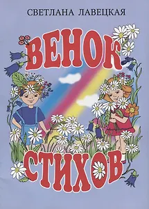 Венок стихов
