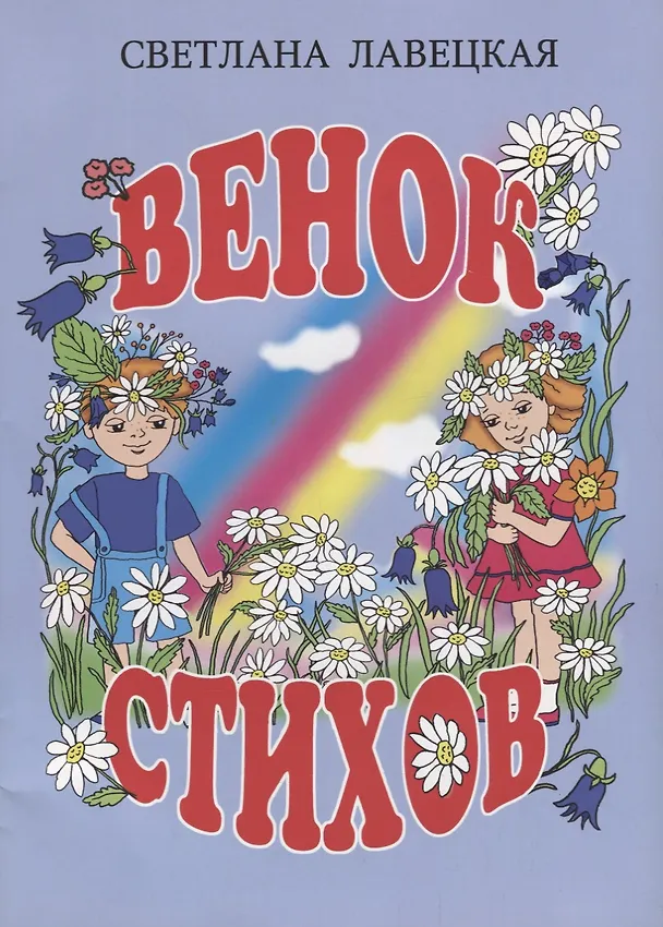 Книга Венок стихов (Светлана Лавецкая) — 1