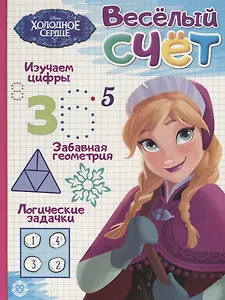 Холодное сердце. Веселый счет № ВС 1906