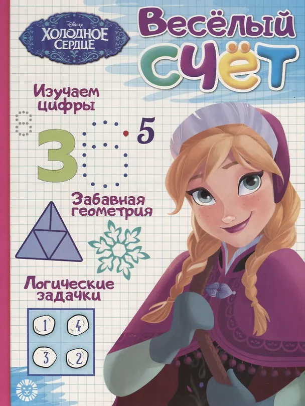 Книга Холодное сердце. Веселый счет № ВС 1906 () — 1
