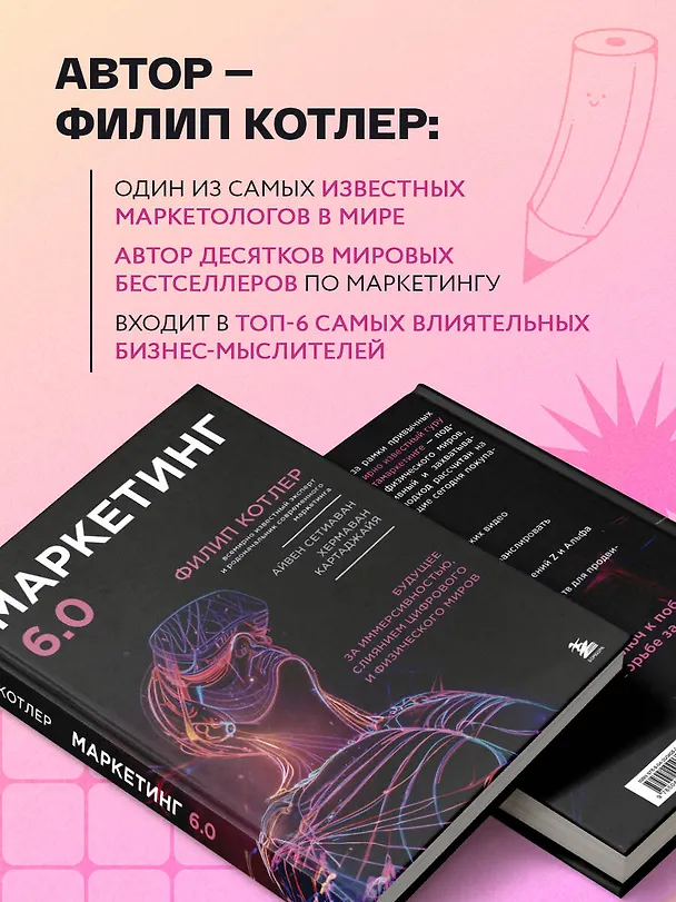 Книга Маркетинг 6.0. Будущее за иммерсивностью, слиянием цифрового и физического миров (Филип Котлер) — 8
