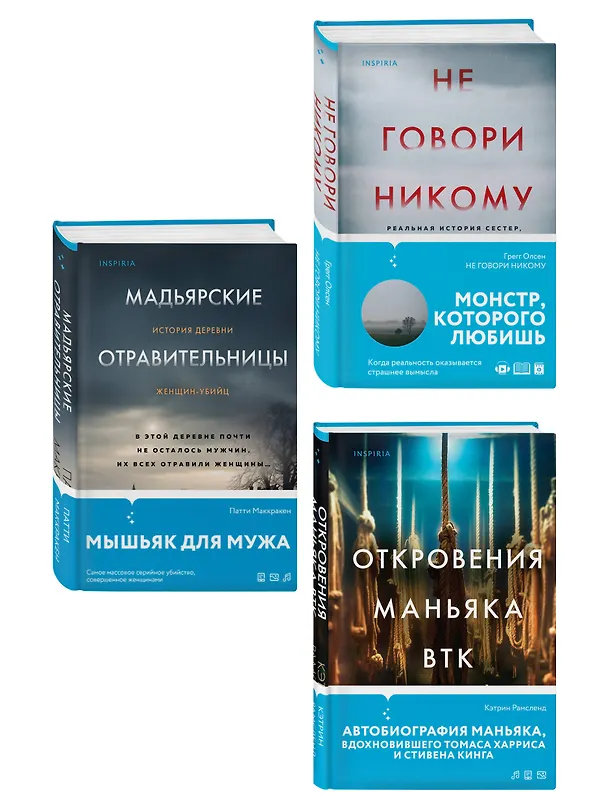 Книга Комплект Tok. True Crime Story (Не говори никому + Откровения маньяка BTK + Мадьярские отравительницы) (Грегг Олсен, Кэтрин Рамсленд, Патти Маккракен) — 4