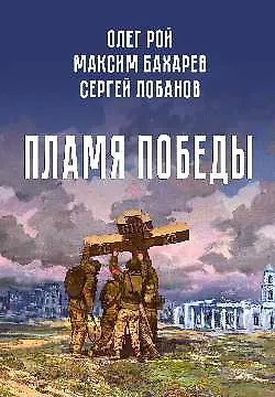 Книга Пламя Победы. Повести и стихотворения о СВО (Сергей Лобанов, Максим Бахарев)