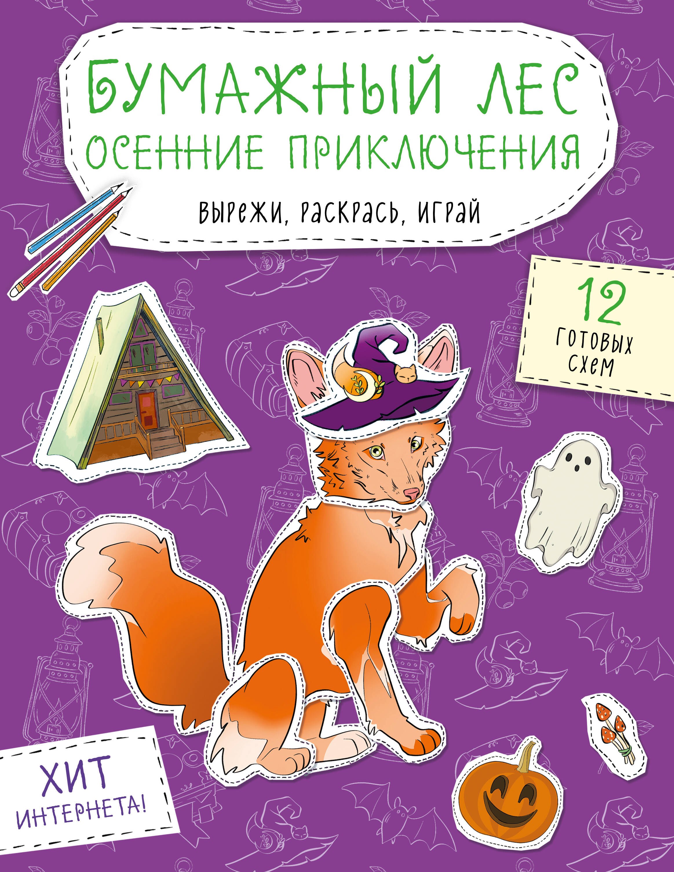 None Бумажный лес. Осенние приключения. Вырежи, раскрась, играй. 12 готовых схем