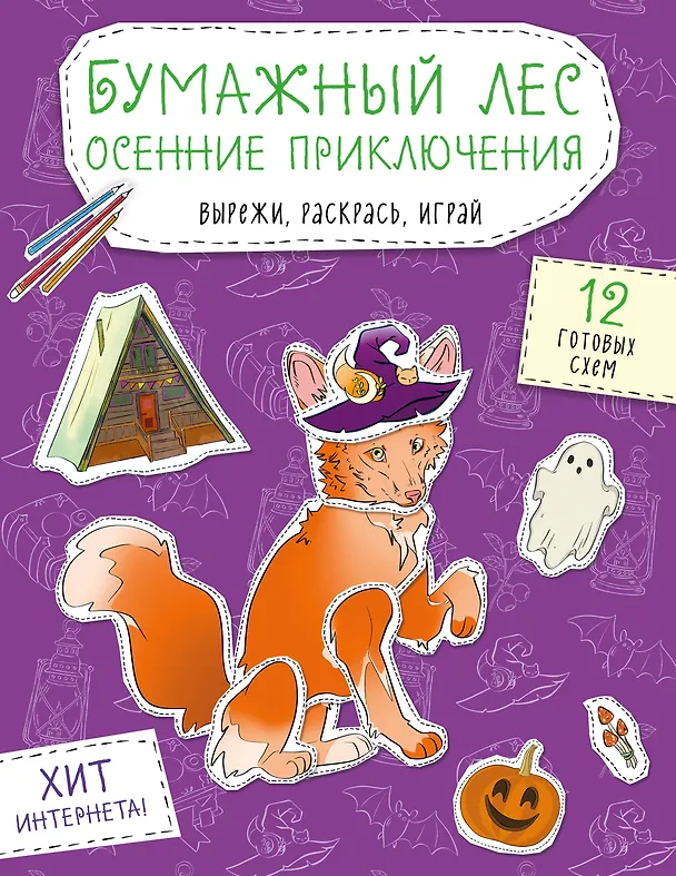Книга Бумажный лес. Осенние приключения. Вырежи, раскрась, играй. 12 готовых схем () — 1