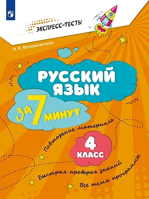 Книга Русский язык  за 7 минут. 4 класс. Рабочая тетрадь (Надежда Воскресенская)