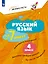 Русский язык  за 7 минут. 4 класс. Рабочая тетрадь — 3169487 — 1