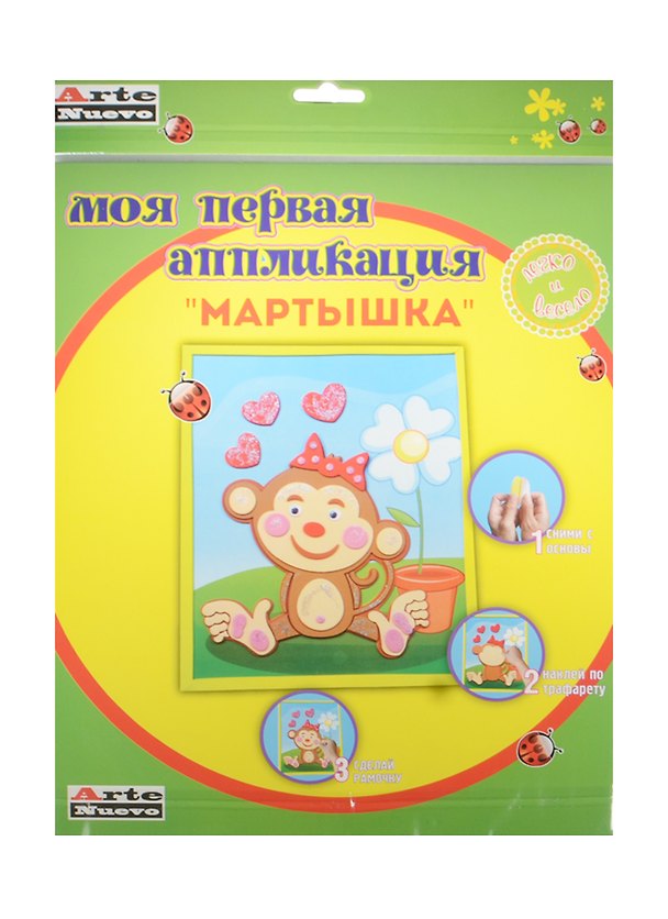 Набор для творчества Arte Nuevo. Моя первая аппликация «Мартышка» 2501442 — 1