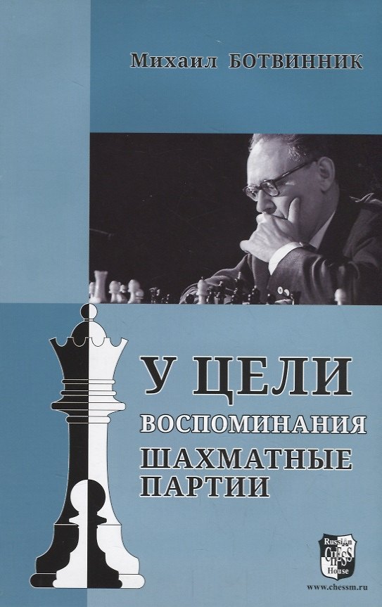 Книга У цели. Воспоминания, шахматные партии (Михаил Ботвинник) — 1