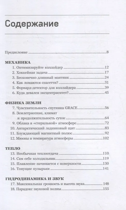 Книга Как ломаются спагетти и другие задачи по физике (Игорь Иванов) — 2