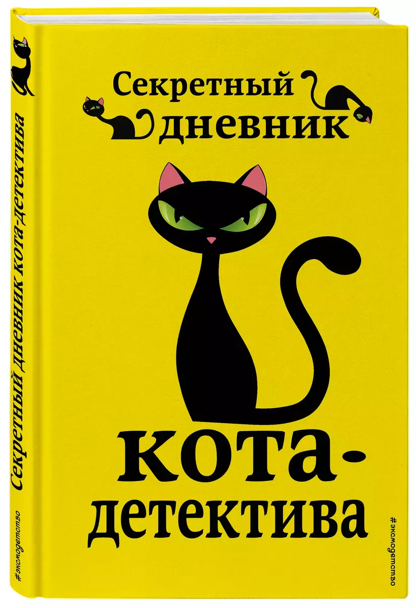 Секретный дневник кота-детектива (Фрауке Шойнеманн) - купить книгу с  доставкой в интернет-магазине «Читай-город». ISBN: 978-5-04-106437-2