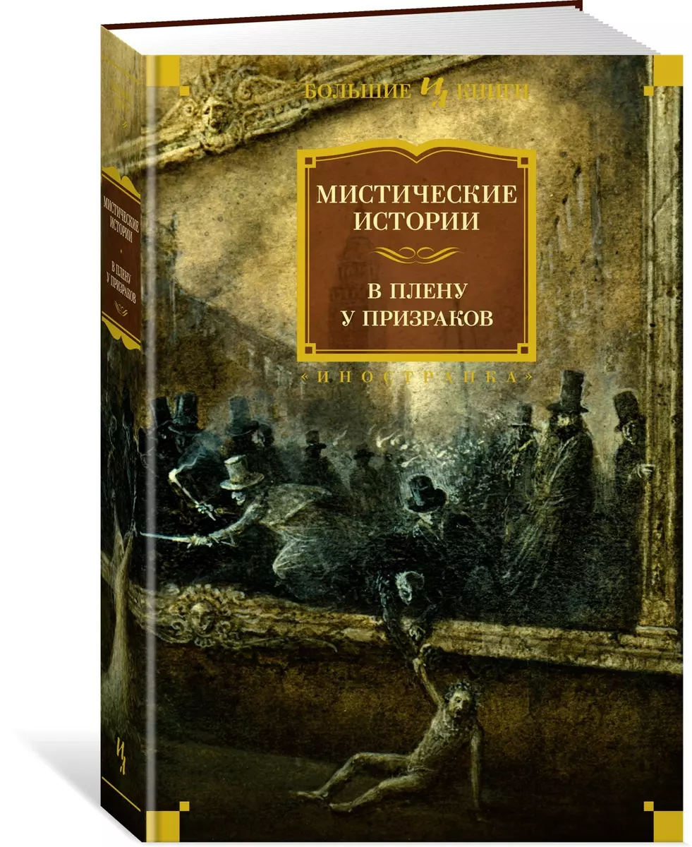 Мистические истории. В плену у призраков (Натаниель Готорн, Марк Твен,  Амелия Эдвардс) - купить книгу с доставкой в интернет-магазине  «Читай-город». ...