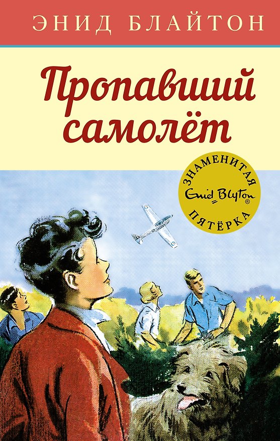 Книга Пропавший самолёт (Энид Блайтон) — 1