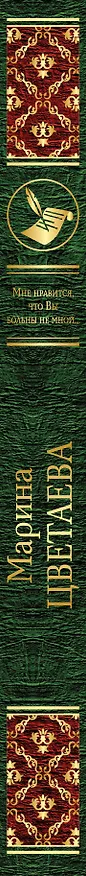 Книга Мне нравится, что Вы больны не мной... (Марина Цветаева) — 3