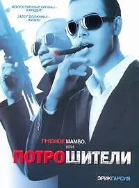 Грязное мамбо, или Потрошители