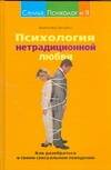Обложка книги «Психология нетрадиционной любви»
