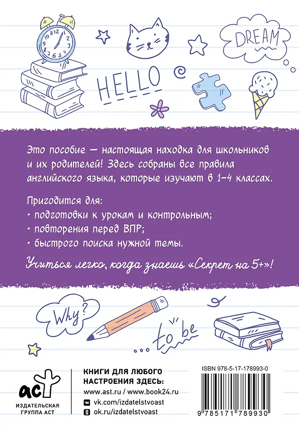 Книга Шпаргалки по английскому языку. Начальная школа () — 2