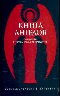 Книга Книга ангелов.Антология христианской ангелологии ()