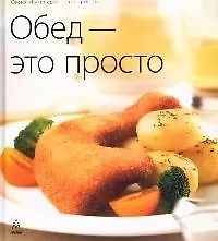 Книга Обед - это просто ()