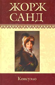 Собрание сочинений: Консуэло (I-LX): Роман / Том 1. (т.10) Санд Ж. (Ниола - Пресс)