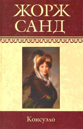 Собрание сочинений: Консуэло (I-LX): Роман / Том 1. (т.10) Санд Ж. (Ниола - Пресс) — 2230385 — 1