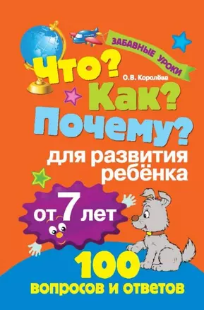 Что? Как? Почему? Для развития ребёнка от 7 лет — 2444690 — 1