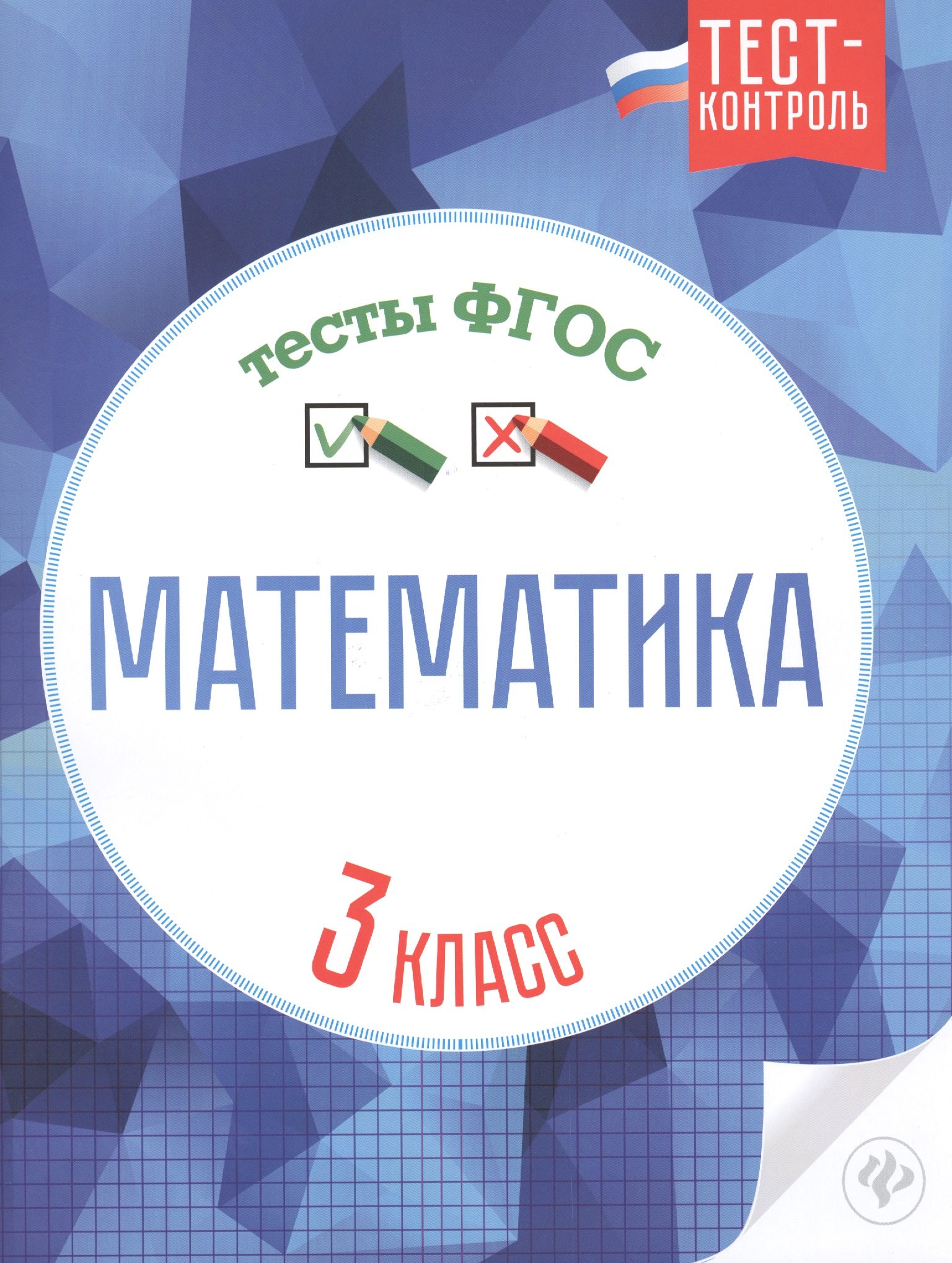 

Математика.Тесты ФГОС: 3 класс