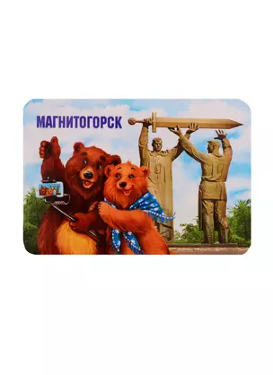 ГС Магнит Магнитогорск Тыл - фронту (4043802) — 2740318 — 1