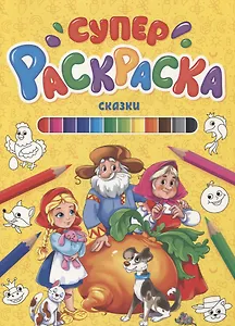 СУПЕРРАСКРАСКА. СКАЗКИ
