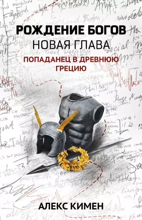 Рождение богов. Книга 2. Новая глава. Попаданец в Древнюю Грецию — 2972086 — 1