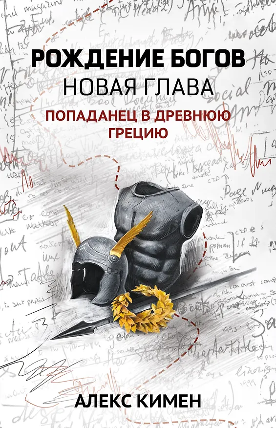 Книга Рождение богов. Книга 2. Новая глава. Попаданец в Древнюю Грецию (Алекс Кимен) — 1