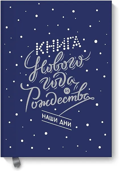 Книга Книга Нового года и Рождества. Наши дни (Наталия Нестерова) — 1