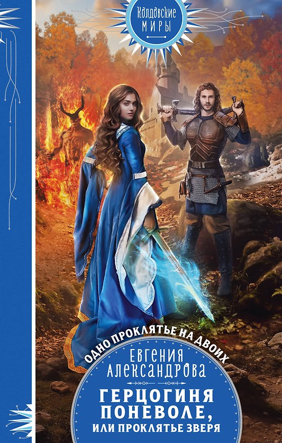 Книга Герцогиня поневоле, или Проклятье Зверя (Евгения Александрова) — 1