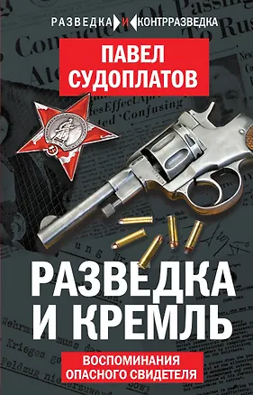 Книга Разведка и Кремль. Воспоминания опасного свидетеля (Павел Судоплатов)