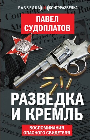 Разведка и Кремль. Воспоминания опасного свидетеля