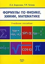 Книга Формулы по физике, химии, математике, Учебное пособие ()