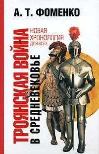 Троянская война в средневековье: Разбор откликов на наши исследования — 2146080 — 1