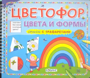 Цветофор. Цвета и формы — 2298499 — 1