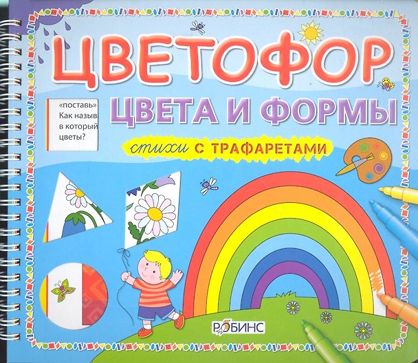Книга Цветофор. Цвета и формы (Станислав Долгов) — 1