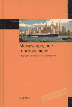 Международное торговое дело : учебник — 2362529 — 1