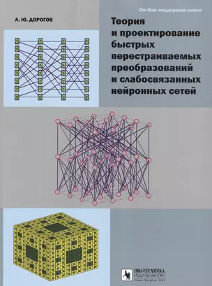 Теория и проектирование быстрых перестраиваемых преобразований и слабосвязанных нейронных сетей — 2549695 — 1