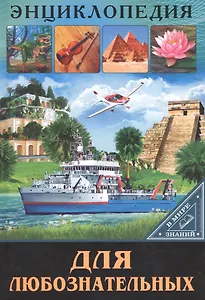 ЭНЦИКЛОПЕДИЯ. В МИРЕ ЗНАНИЙ. ДЛЯ ЛЮБОЗНАТЕЛЬНЫХ
