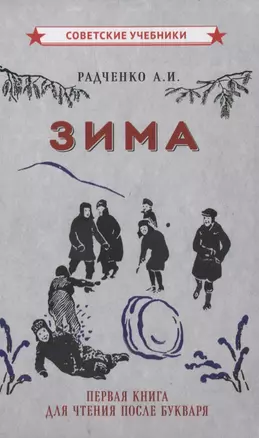 Зима. Первая книга для чтения после букваря — 2850068 — 1