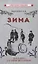Зима. Первая книга для чтения после букваря — 2850068 — 1